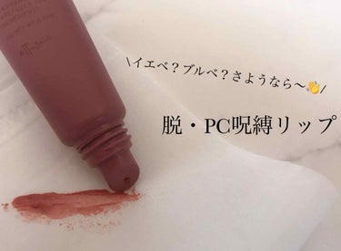 脱・PC呪縛リップ

エテュセ リップエディション(グロス)
07.モカベージュ ¥1,320(税込)

✔️パーソナルカラー、このリップにその概念無し👏→程よい透け感のおかげで絶妙に馴染んでくれるから