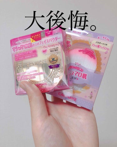 【旧品】マシュマロフィニッシュパウダー/キャンメイク/プレストパウダーを使ったクチコミ（1枚目）