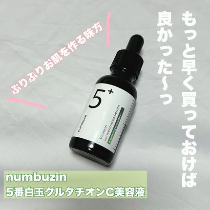 5番 白玉グルタチオンC美容液/numbuzin/美容液を使ったクチコミ(1枚目)