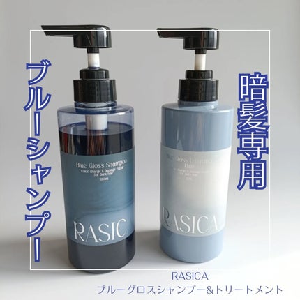 ブルーグロスシャンプー/トリートメント/rasica/市販シャンプーを使ったクチコミ(1枚目)