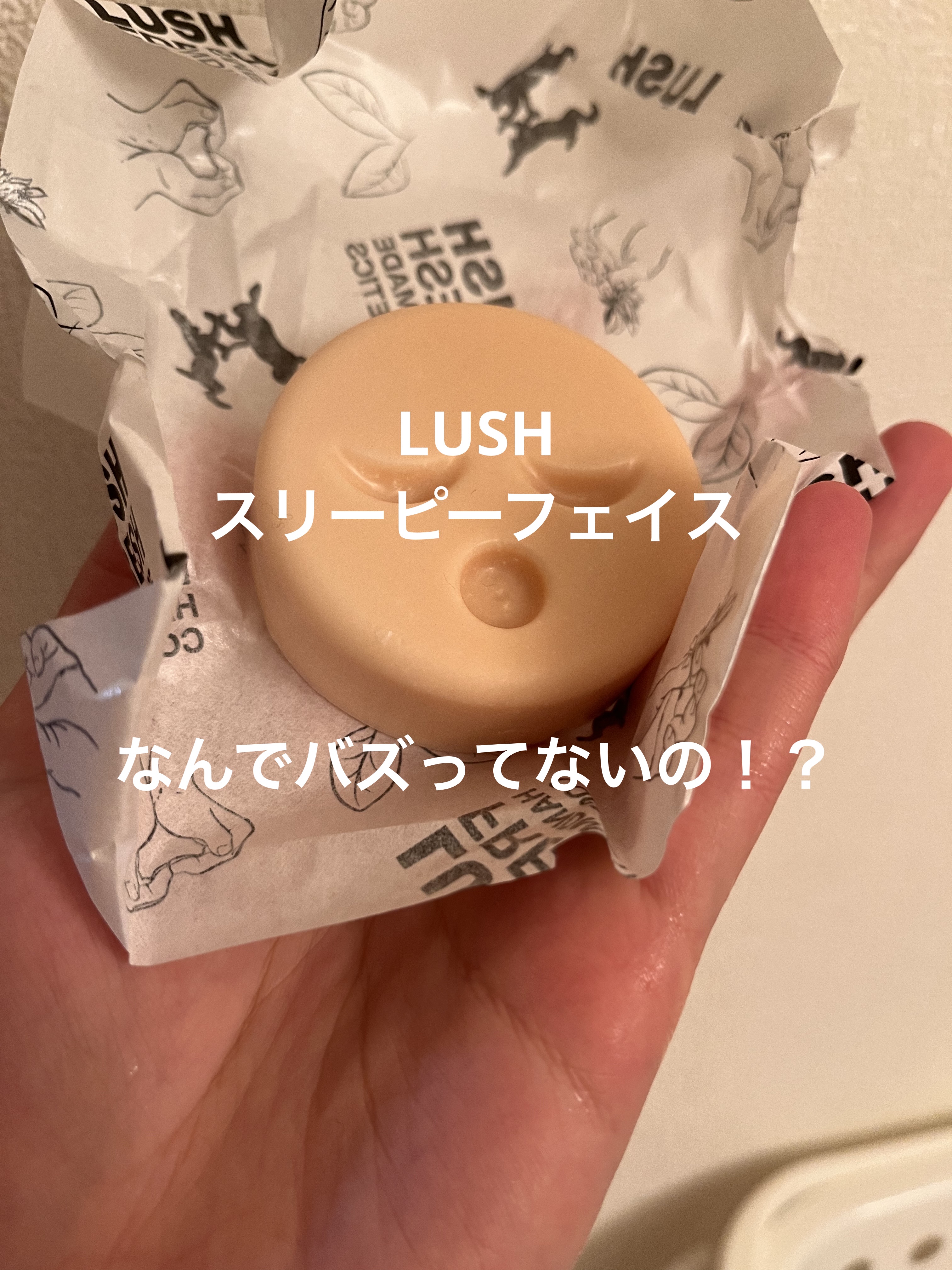 ラッシュ スリーピー フェイスのクチコミ「ラッシュ
スリーピー フェイス
1880円


あんまり知られていないけど、
すっごいおすすめ.....」（1枚目）