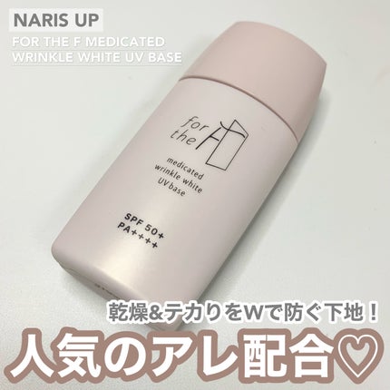 フォーザエフ 薬用 リンクルホワイト UVベース/ナリスアップ/化粧下地を使ったクチコミ(1枚目)