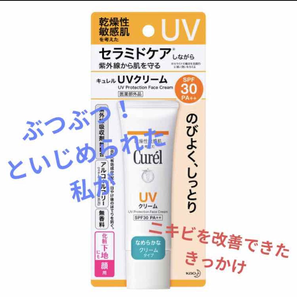 UVクリーム/キュレル/日焼け止め・UVケアを使ったクチコミ（1枚目）