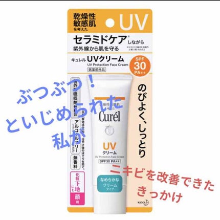 UVクリーム/キュレル/日焼け止め・UVケアを使ったクチコミ(1枚目)