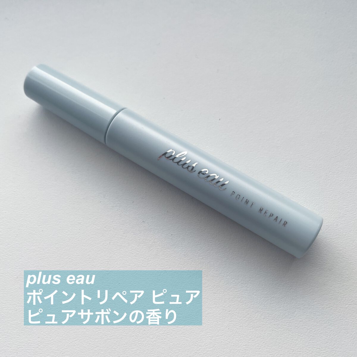 ポイントリペア ピュア/plus eau/ヘアジェルを使ったクチコミ（1枚目）