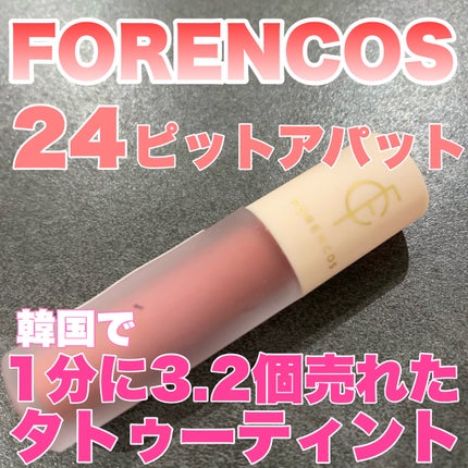 タトゥーベルベットティント #24 ピットアパット/フォレンコス/リップティントの画像