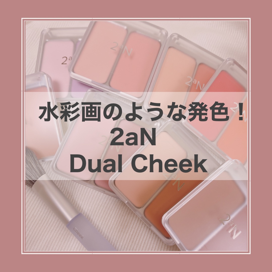 このチークは、ふんわりと発色し、つけすぎなど失敗しないチークだなと思いました！

