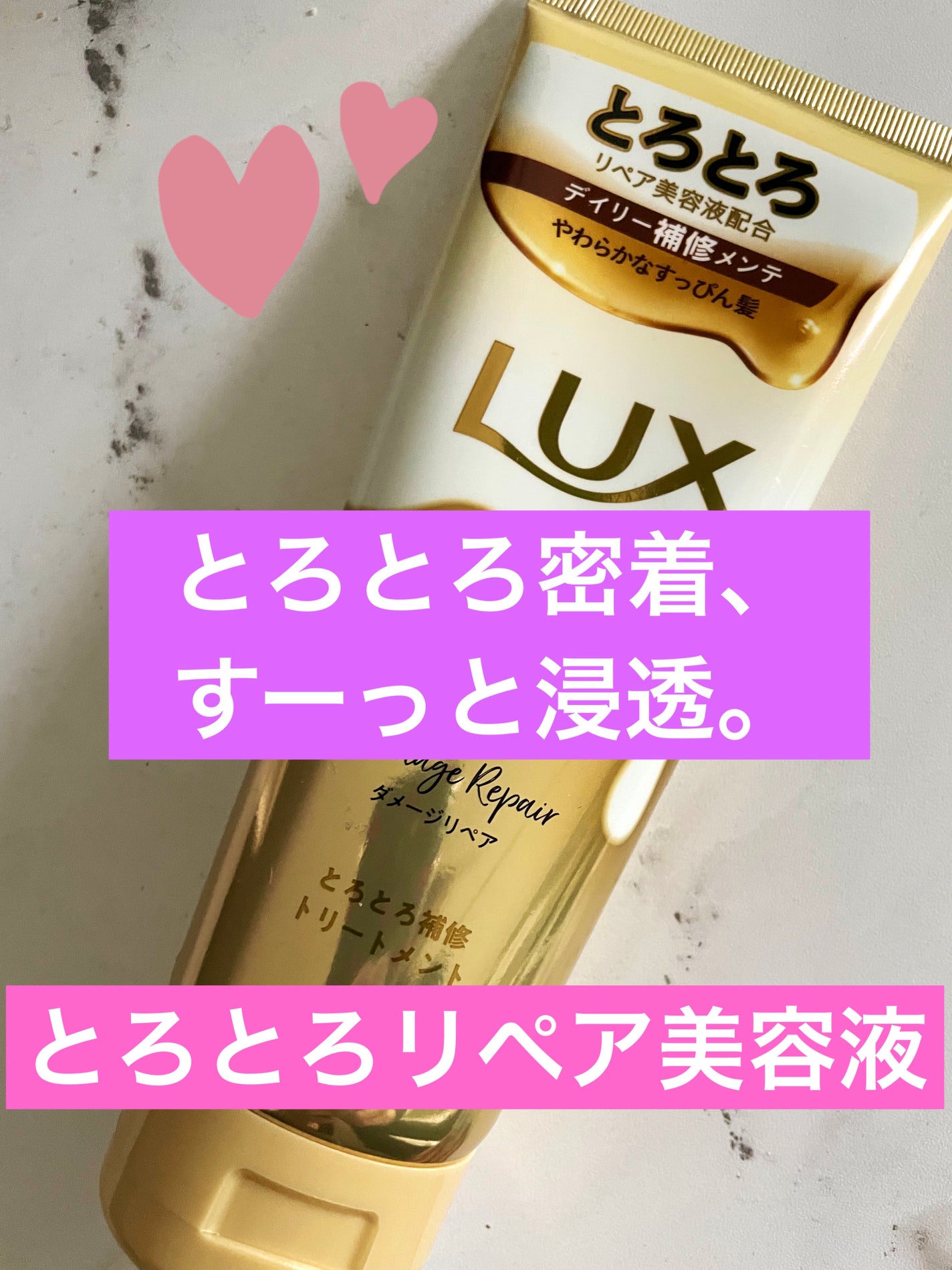 スーパーリッチシャイン ダメージリペア とろとろ補修トリートメント/LUX/洗い流すヘアトリートメントを使ったクチコミ(1枚目)