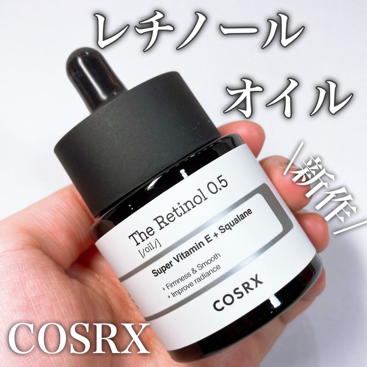 RXザ・レチノール0.5オイル/COSRX/美容液を使ったクチコミ(1枚目)
