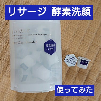 リサージ ディープクリーンパウダーa/リサージ/洗顔パウダーを使ったクチコミ(1枚目)