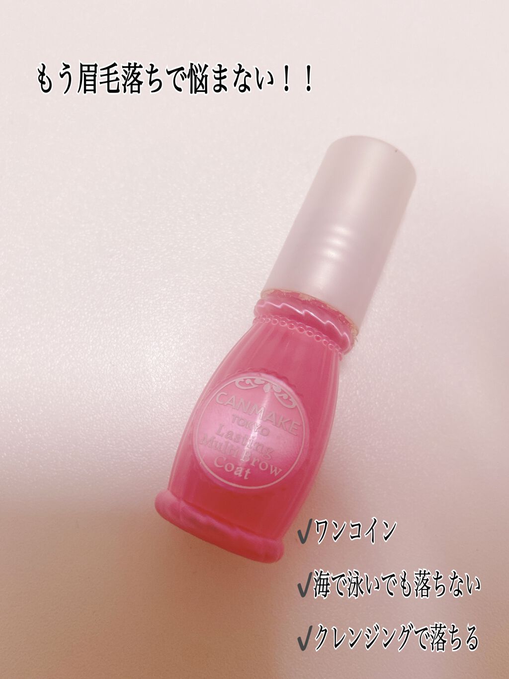 ラスティングマルチブロウコート/キャンメイク/アイブロウコートを使ったクチコミ（1枚目）