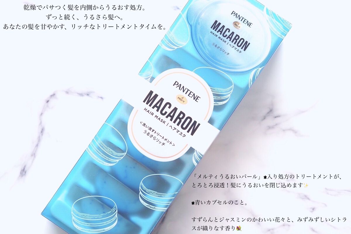 パンテーンマカロン ヘアマスク うるさらリッチ <洗い流すトリートメント>/パンテーン/ヘアマスク・ヘアパックを使ったクチコミ（2枚目）