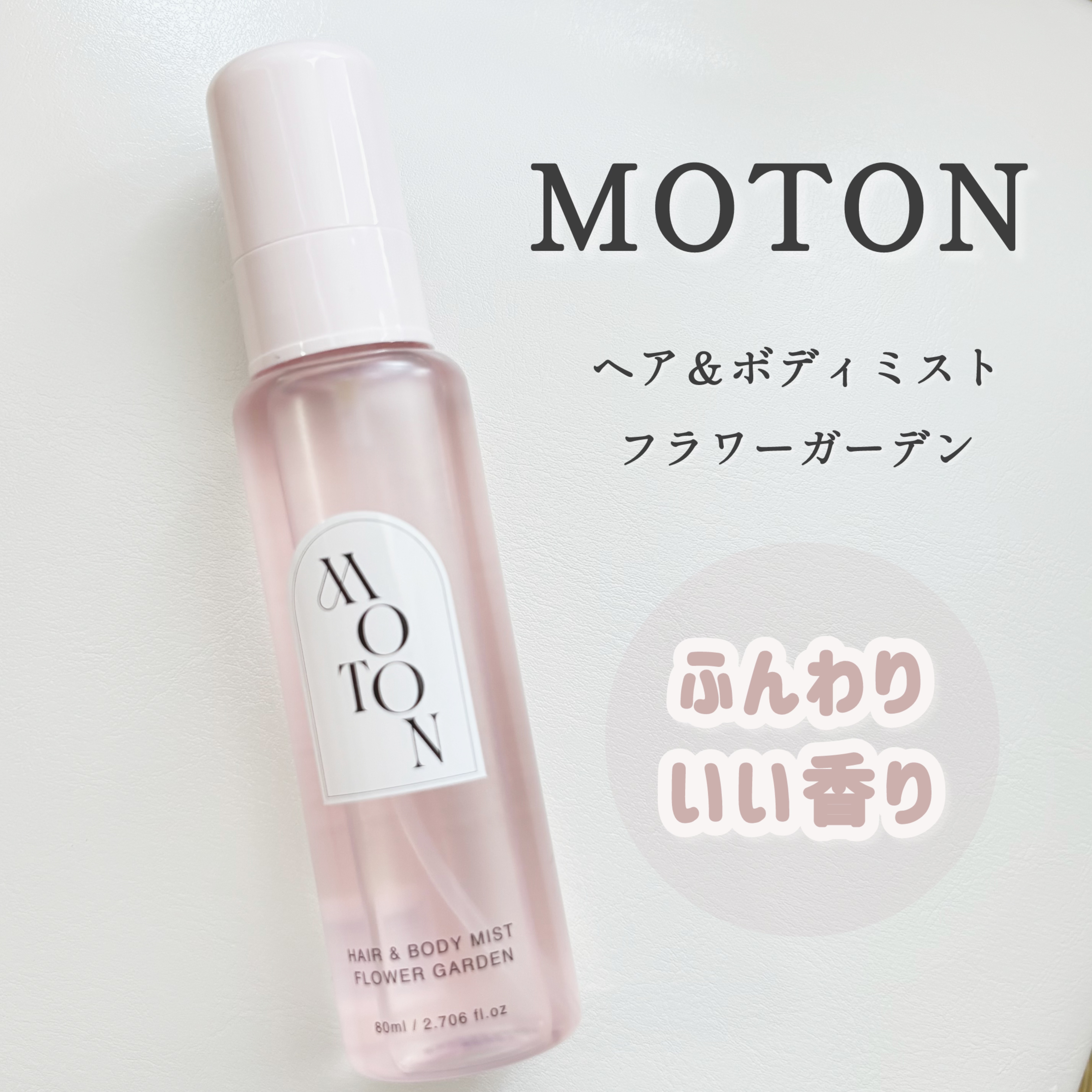 MOTON ヘア&ボディミスト フラワーガーデン/MOTON/香水(レディース)を使ったクチコミ（1枚目）