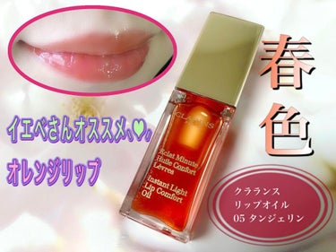 コンフォート リップオイル /CLARINS/リップグロスを使ったクチコミ（1枚目）