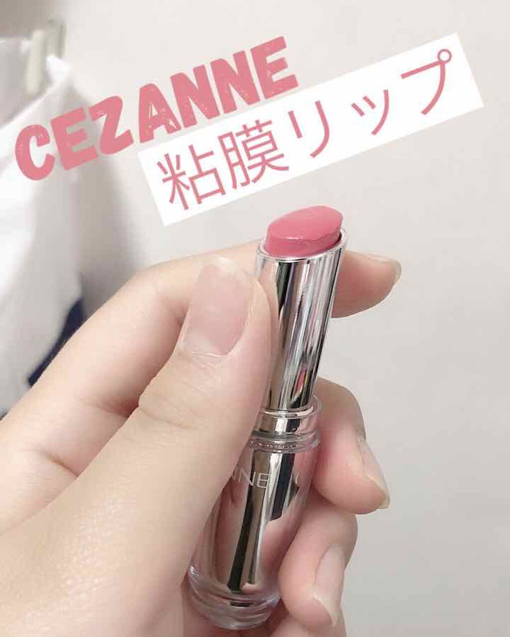 ラスティンググロスリップ/CEZANNE/口紅を使ったクチコミ（1枚目）