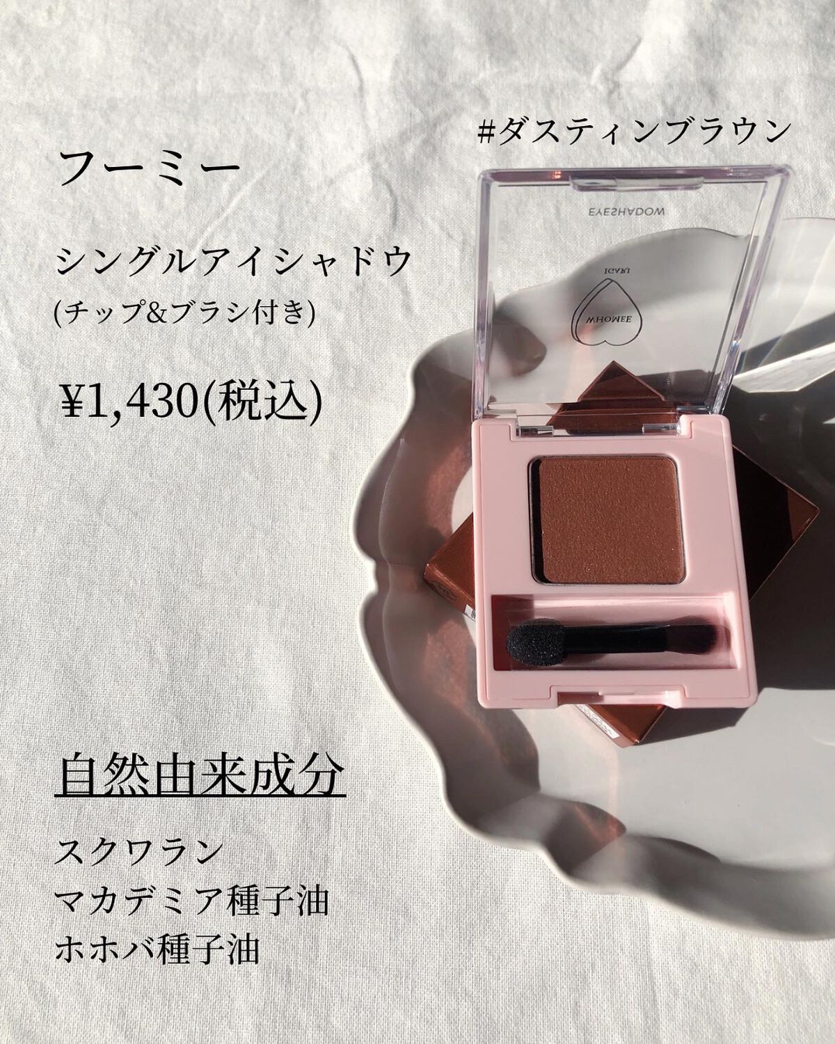 フーミー シングルアイシャドウ/WHOMEE/単色アイシャドウを使ったクチコミ(2枚目)