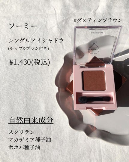 フーミー シングルアイシャドウ ダスティンブラウン/WHOMEE/単色アイシャドウの画像