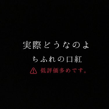 こんにちは！！
mikeです🙋🙋

実際どうなのよの編　（低評価が多いです😥）
　作ろうかなと思ってます！

　ーーーーーーーーーーーーーーーーーーーーー

今回は、　ちふれ　の口紅
　実際どうなのよ👈