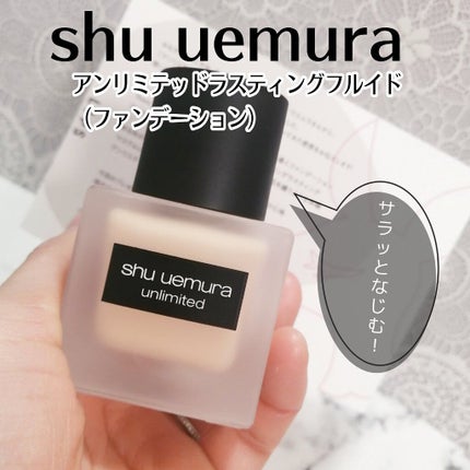 (旧)アンリミテッド ラスティング フルイド/shu uemura/リキッドファンデーションを使ったクチコミ(1枚目)