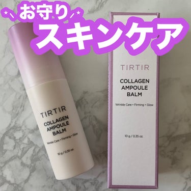 TIRTIR(ティルティル) コラーゲンアンプルバームのクチコミ「  #お守りスキンケア情報 
┈┈┈┈┈┈┈┈┈┈┈┈┈
📍TIRTIR　ティルティル
コラー.....」（1枚目）