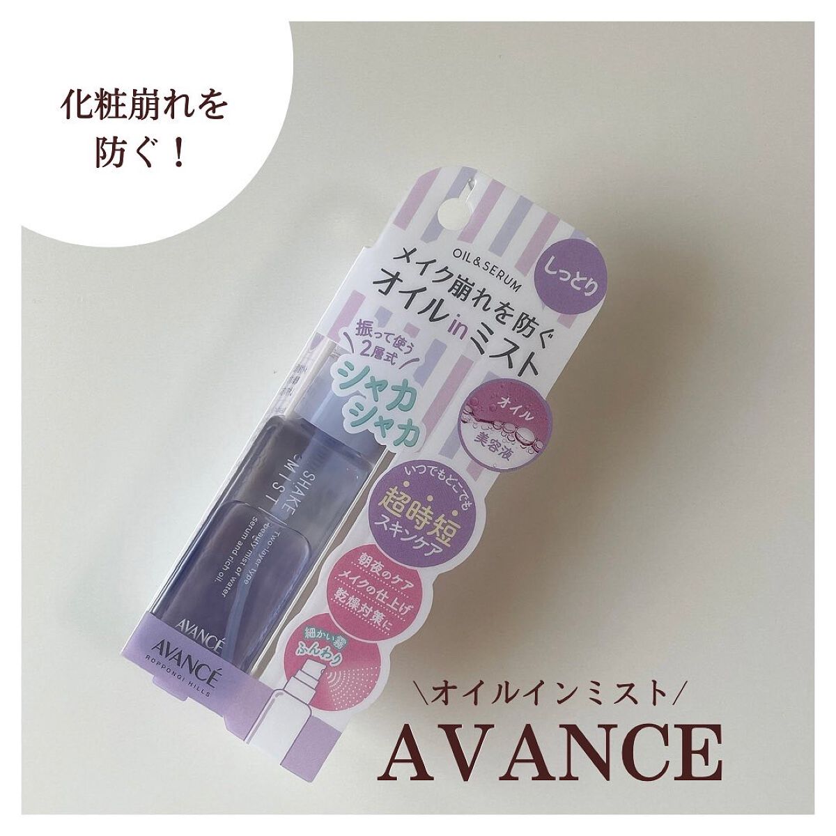 アヴァンセ シェイクミスト しっとり/アヴァンセ/ミスト状化粧水を使ったクチコミ（1枚目）