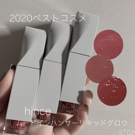 ムードインハンサーリキッドグロウ/hince/口紅を使ったクチコミ(1枚目)