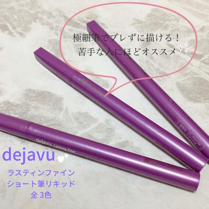 「密着アイライナー」ショート筆リキッド/デジャヴュ/リキッドアイライナーを使ったクチコミ(1枚目)