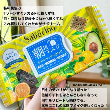 サボリーノ 目ざまシート ひきしめタイプのクチコミ「朝のスキンケアこれ1枚60秒👍🏻❕
メイクのり・もちがめちゃくちゃ良くなった🥺


サボリーノ.....」（2枚目）