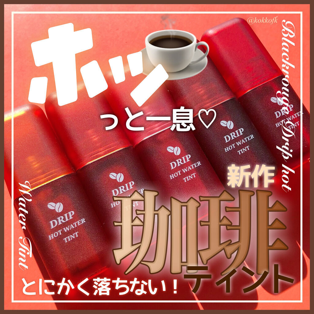 ドリップホットウォーターティント/BLACK ROUGE/リップティントを使ったクチコミ（1枚目）