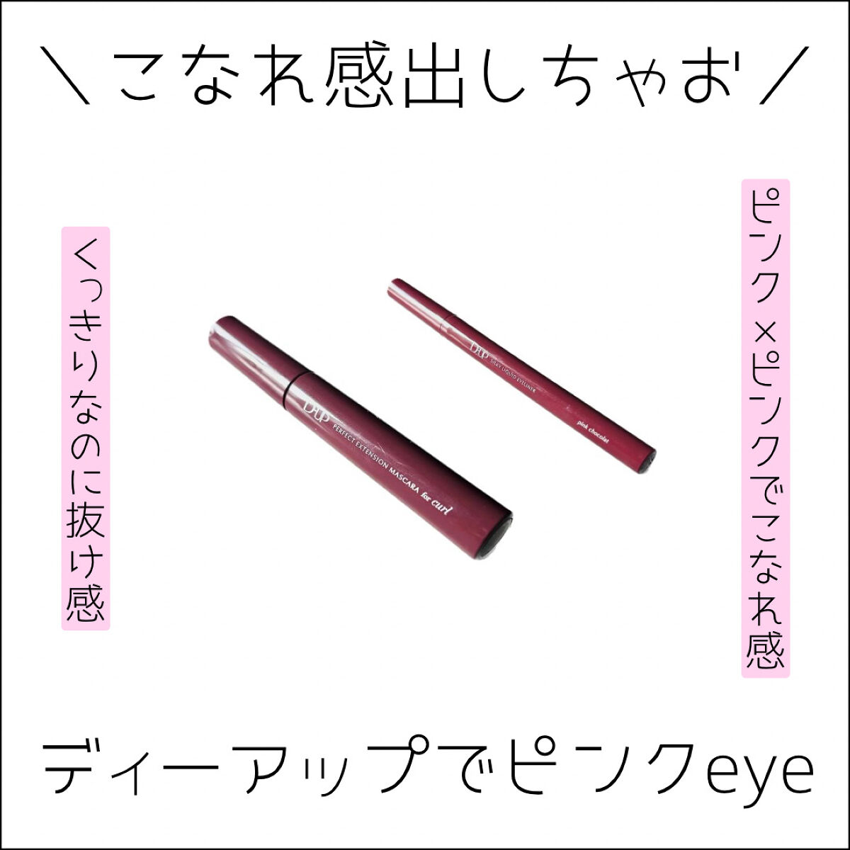⋆⸜ こなれ感出しちゃお ⸝⋆  

☑︎D-UP
　パーフェクトエクステンション
　マスカラ for カール
　ルビーブラウン
　税込1,650円

　シルキーリキッドアイライナーWP
　ピンクショコラ
　税込1,430円

D-UPはカ