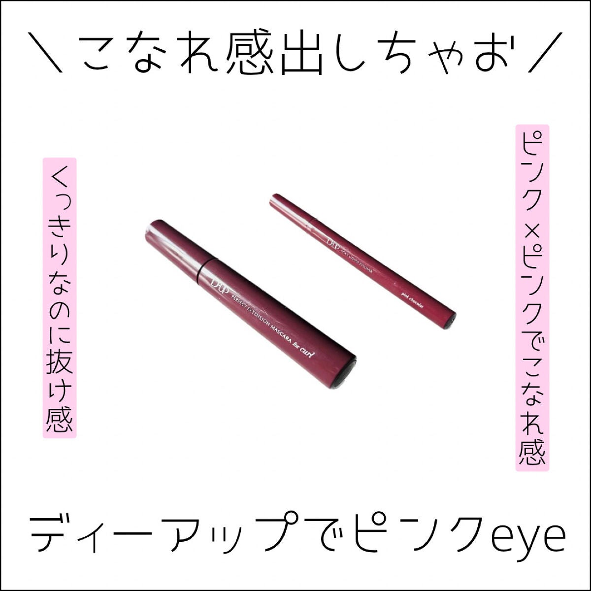 パーフェクトエクステンション マスカラ for カール/D-UP/マスカラを使ったクチコミ(1枚目)