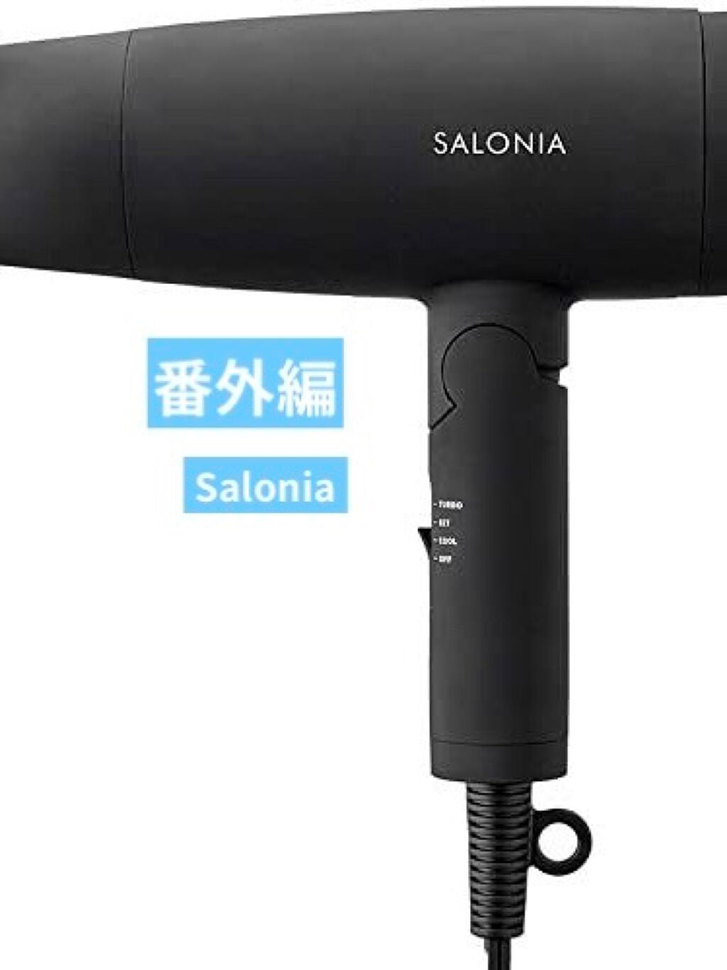 スピーディーイオンドライヤー/SALONIA/ドライヤーを使ったクチコミ(5枚目)