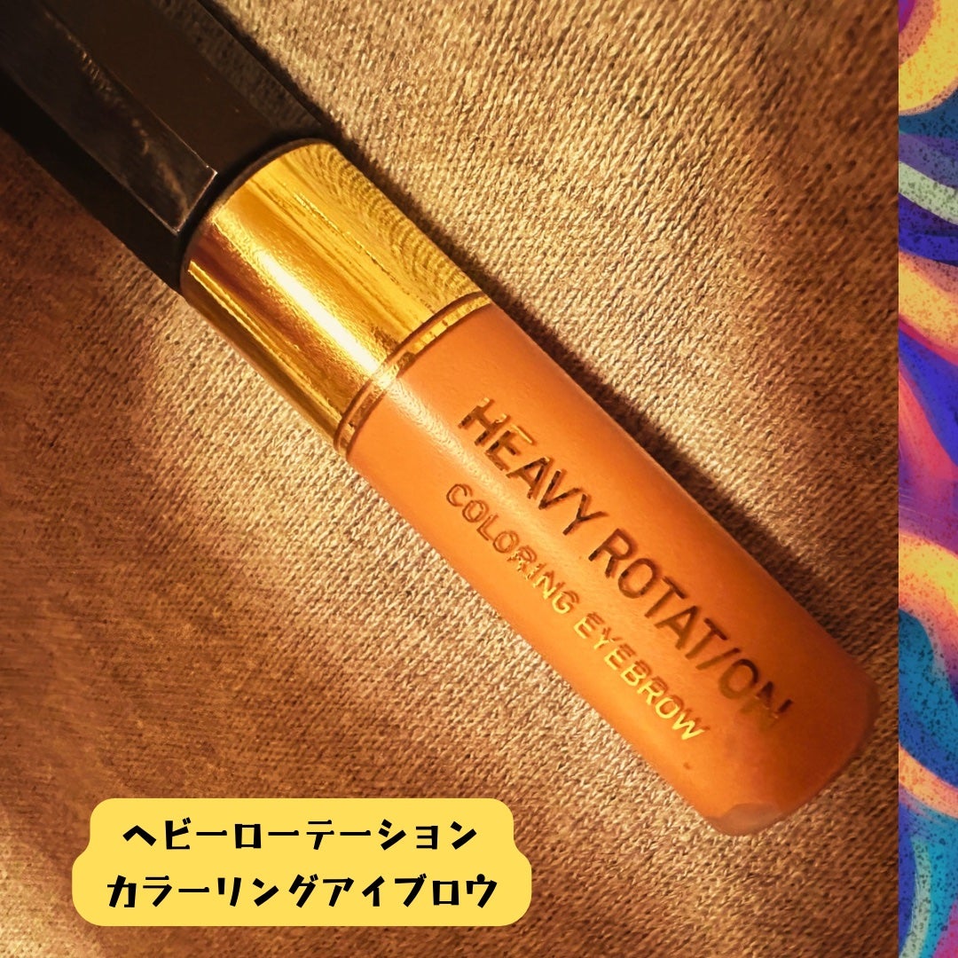 カラーリングアイブロウ/ヘビーローテーション/眉マスカラを使ったクチコミ(1枚目)