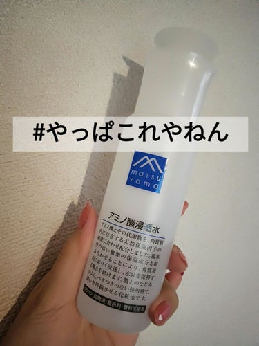 Mマークシリーズ アミノ酸浸透水のクチコミ「 ♡松山油脂 M-mark series アミノ酸浸透水 200ml♡



 #やっぱこれや.....」（1枚目）