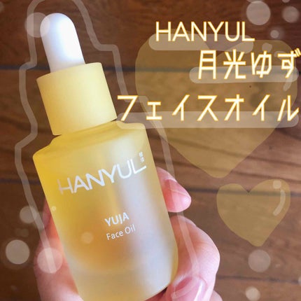月光ゆずフェイスオイル/HANYUL(ハンユル)/フェイスオイルを使ったクチコミ(1枚目)
