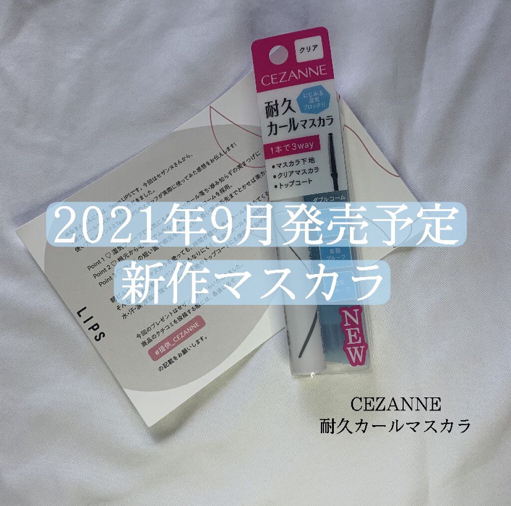 耐久カールマスカラ/CEZANNE/マスカラを使ったクチコミ（1枚目）