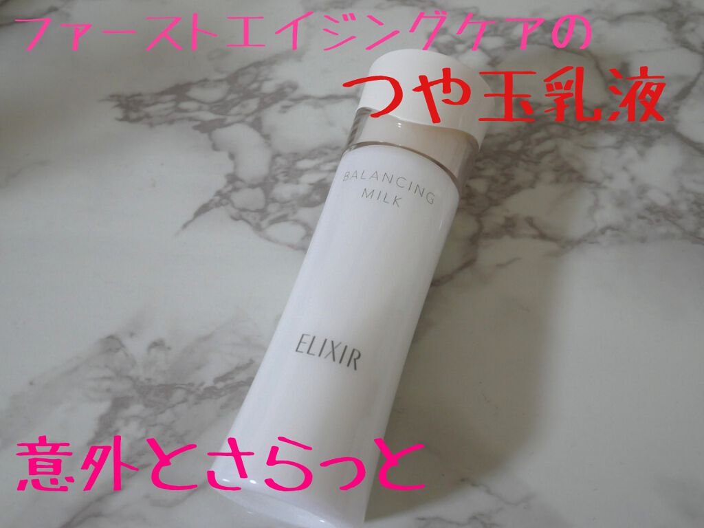 エリクシール ルフレ バランシング ミルク II/エリクシール/乳液を使ったクチコミ(1枚目)