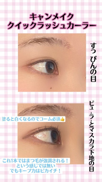 クイックラッシュカーラー/キャンメイク/マスカラ下地を使ったクチコミ(2枚目)