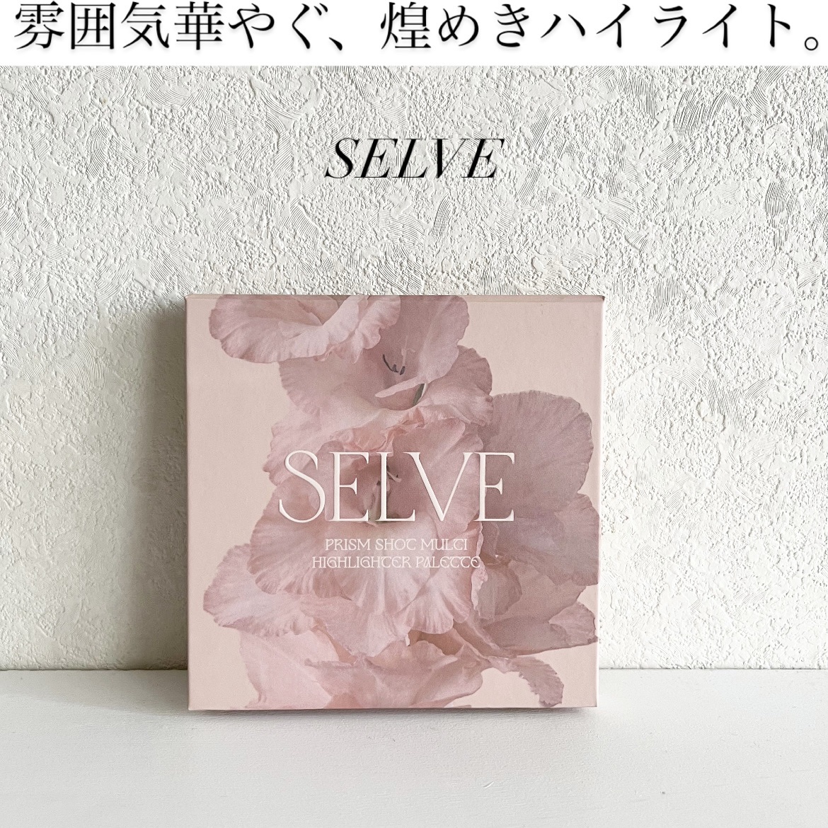 プリズムショットマルチハイライトパレット 01 ブロッサムピーチ/SELVE/パウダーハイライトを使ったクチコミ（1枚目）