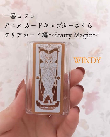 一番コフレ 
アニメ カードキャプターさくら 
クリアカード編～Starry Magic～
¥907(税抜)

E賞 カードの華やかツインカラー
WINDY


🌟色味
両方ともとっても使いやすい色！
