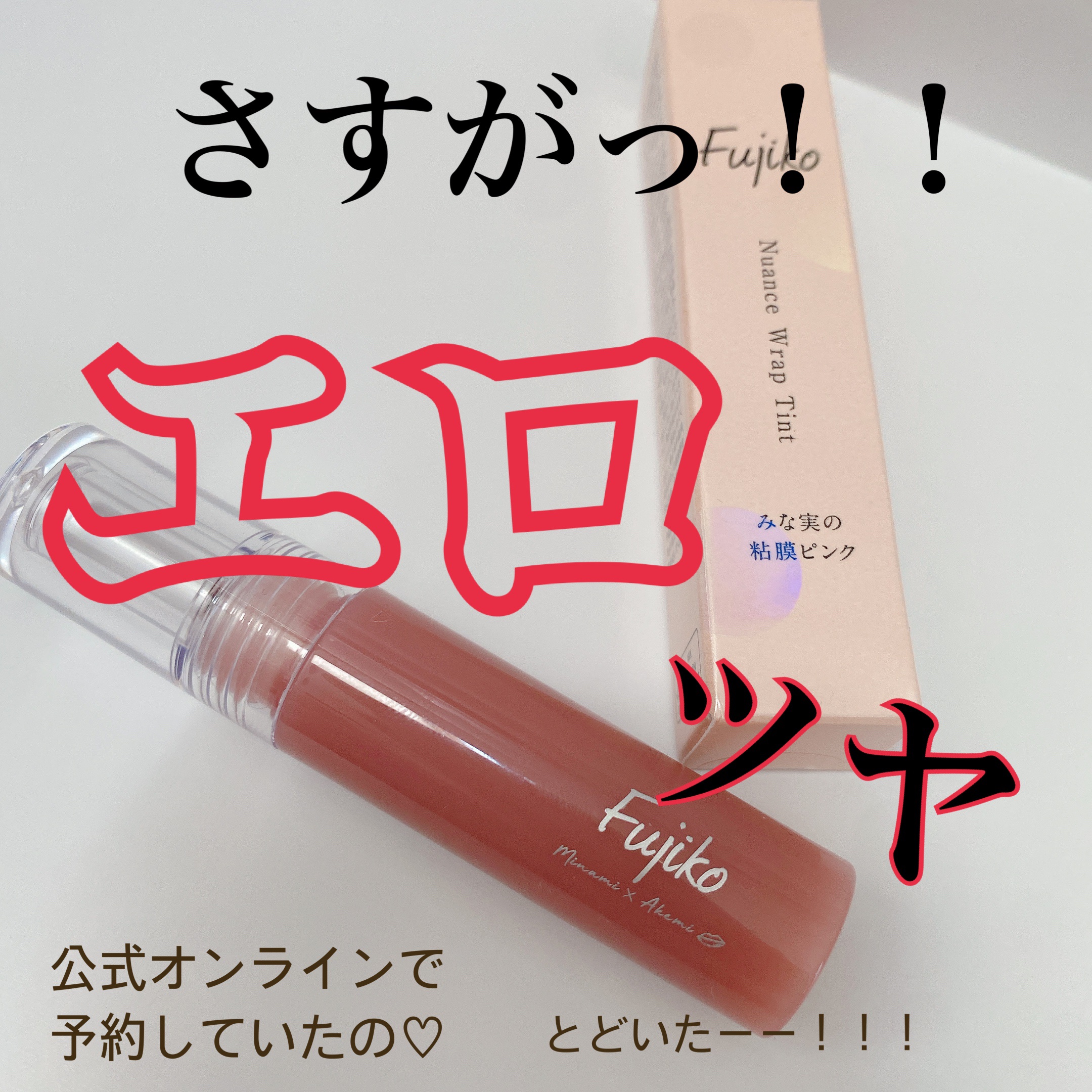 ニュアンスラップティント/Fujiko/リップティントを使ったクチコミ（2枚目）
