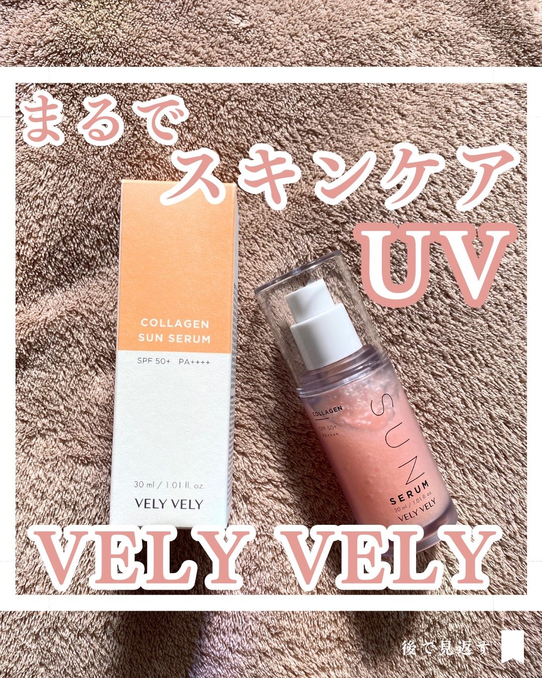 ハリケアコラーゲンサンセラム/VELY VELY/日焼け止めジェルを使ったクチコミ（1枚目）