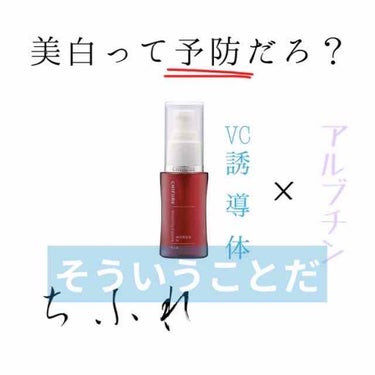 まずは商品紹介、次にわいの美白について思うことを少し書くぞ。(ง ˘ω˘ )ว

[ちふれ 美白美容液Ｗ]

税込1200円程度。

有効成分はアルブチンとVC誘導体のダブル処方。
(ちふれ美白美容液V