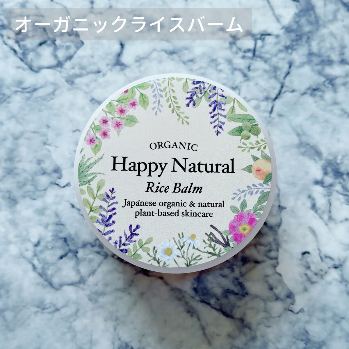ボタニカル オーガニックライスバーム/ハッピーナチュラル/フェイスバームを使ったクチコミ（1枚目）