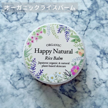 ボタニカル オーガニックライスバーム/ハッピーナチュラル/フェイスバームを使ったクチコミ(1枚目)