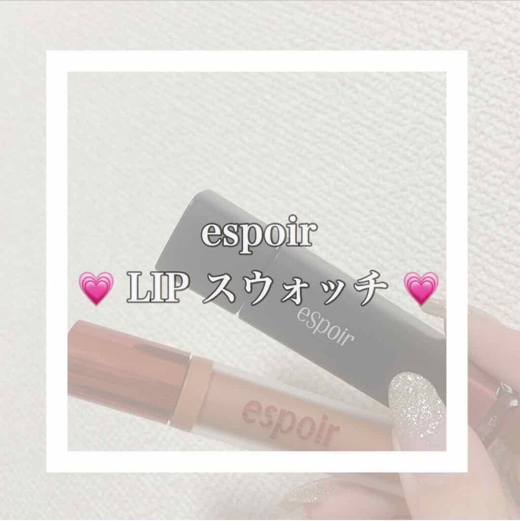 クチュールリップフルイドベルベット/espoir/口紅を使ったクチコミ（1枚目）