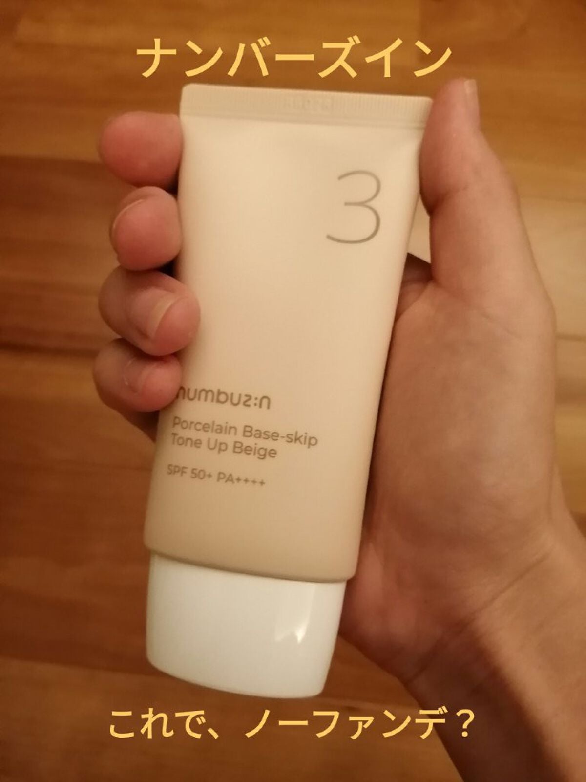 3番 ノーファンデ陶器肌トーンアップクリーム/numbuzin/化粧下地を使ったクチコミ(1枚目)