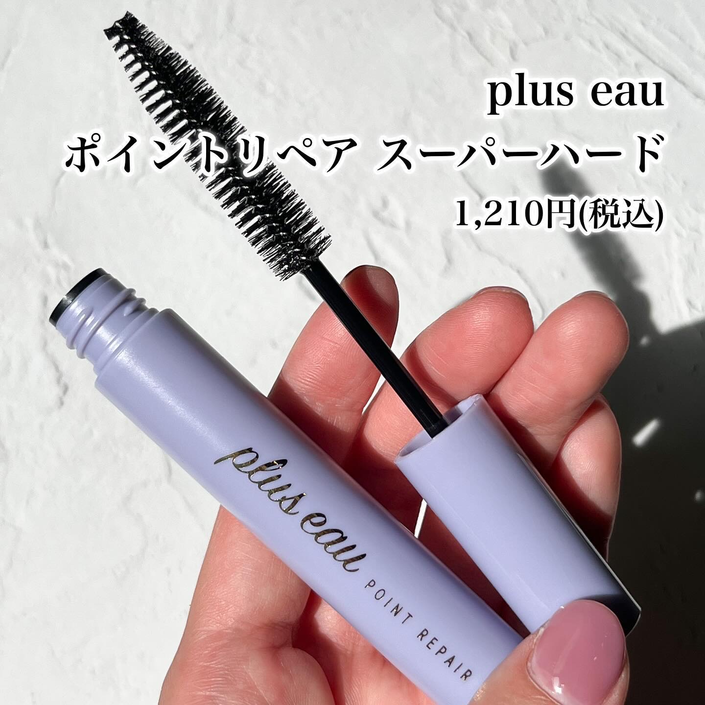 ポイントリペア スーパーハード/plus eau/ヘアジェルを使ったクチコミ（2枚目）