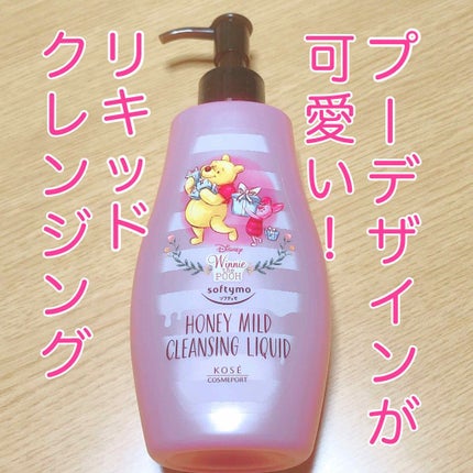 ソフティモ クレンジングリキッド(ハニーマイルド)/ソフティモ/オイルクレンジングを使ったクチコミ(1枚目)