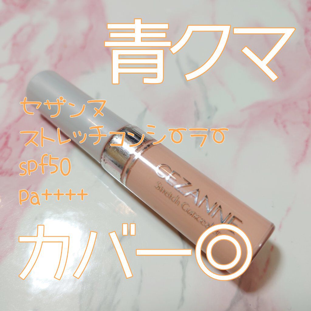 ストレッチコンシーラー/CEZANNE/リキッドコンシーラーを使ったクチコミ（1枚目）